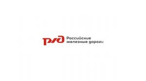 Звук РЖД