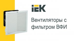 Вентиляторы с фильтром ВФИ
