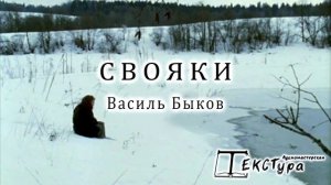 Василь Быков. Рассказ "Свояки"