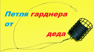петля гарднера от деда