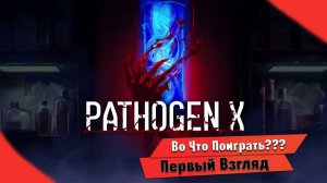 Во Что Поиграть??? PATHOGEN X Первый Взгляд - Шутер Хоррор