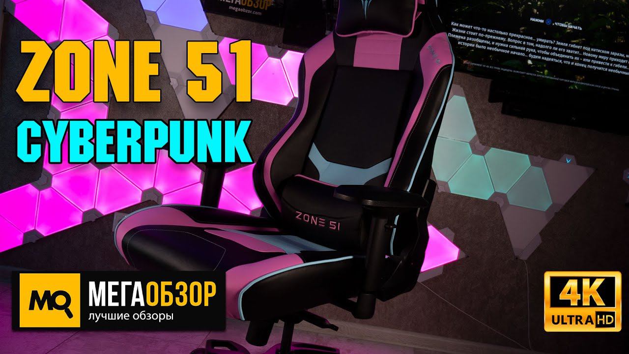 ZONE 51 Cyberpunk обзор. Удобное и надежное игровое кресло