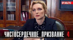 Чистосердечное Призвание 4 1,2,3,4 серия сериал Мелодрама