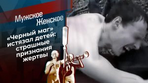 Истязатель. Часть 1. Мужское / Женское. Выпуск от 09.03.2021
