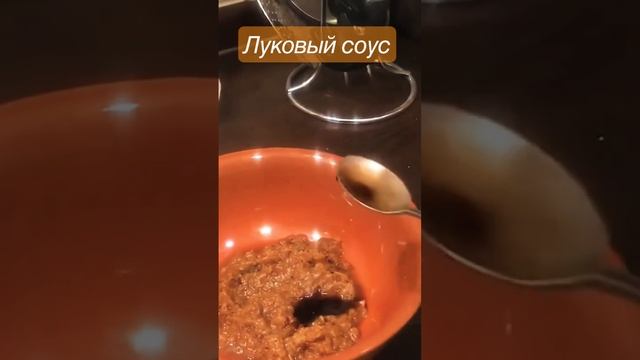 Луковый соус из лука томленого￼ в духовке вместе с мясом