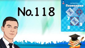Задача 118 Атанасян Геометрия 7-9 2023