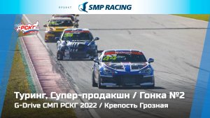 G-Drive СМП РСКГ 2022 6-й этап. Туринг, Супер-продакшн . Гонка 2