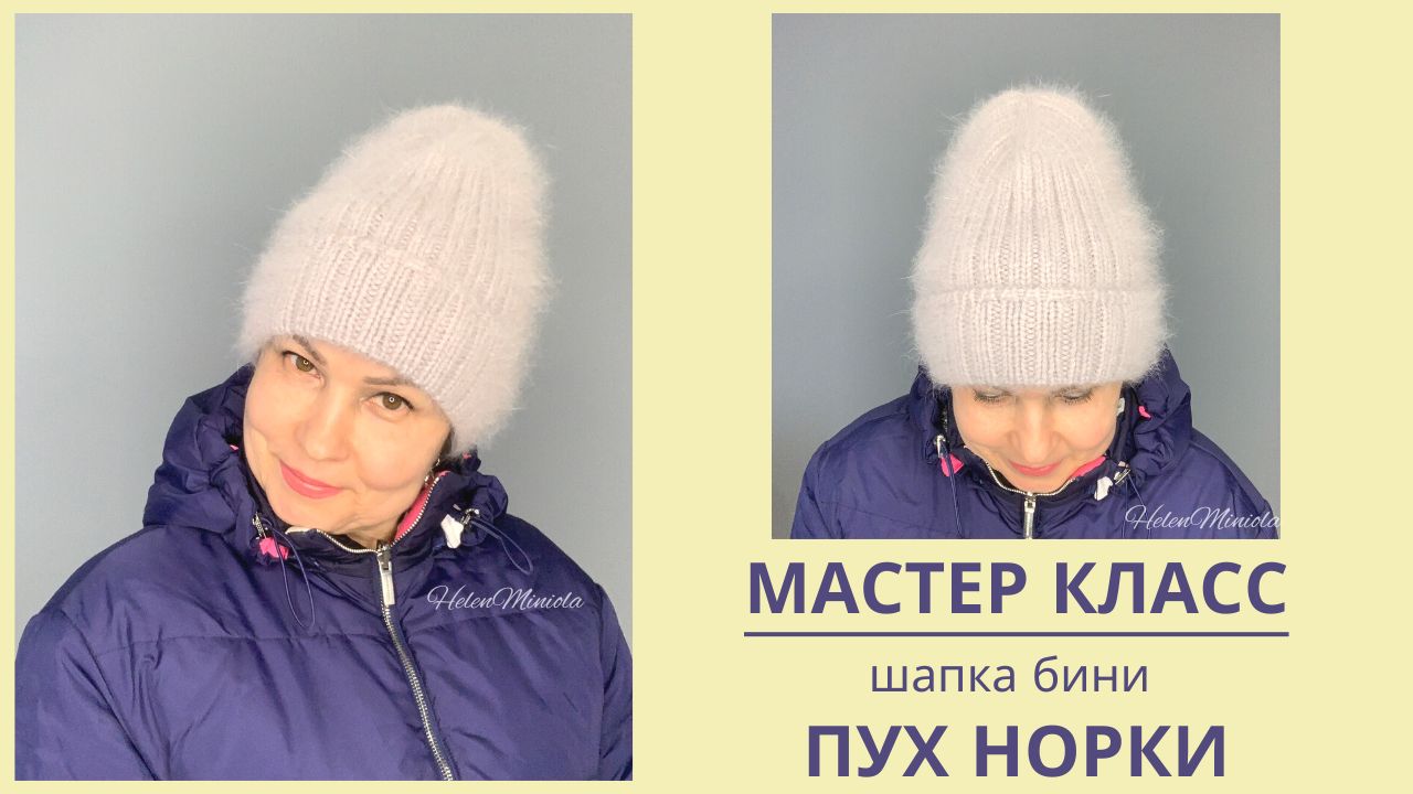 МК шапка бини пух норки