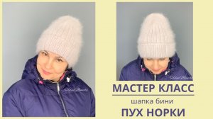 МК шапка бини пух норки