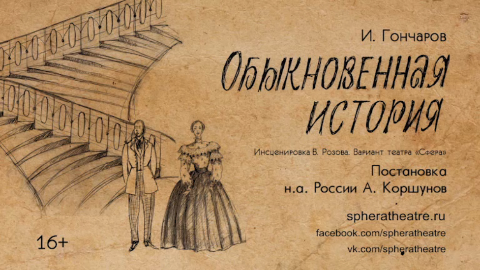 Обыкновенная история слушать аудиокнигу. Обыкновенная история сфера. Обыкновенная история спектакль Оренбург. Обыкновенная история» к. Орлова. Федоров в спектакле обыкновенная история.