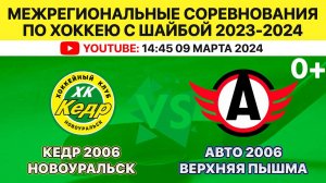 Межрегиональные соревнования по хоккею Кедр-2006 Новоуральск-Авто-2006 Верхняя Пышма. 09.03.2024.