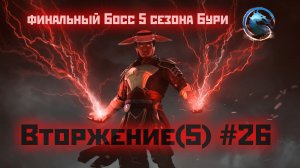 MK1 | вторжение | 5 сезон Бури#26 | Рейден - финальный босс вторжения (2024).