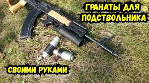 Гранаты ВОГ-25 и ВОГ-25П для подствольного гранатомета своими руками