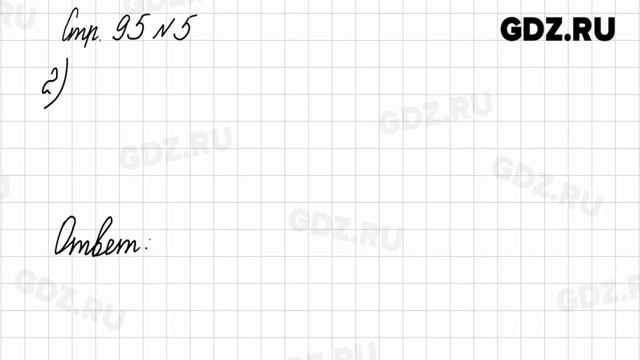 Стр. 94-95 № 1-8 - Математика 1 класс 1 часть Моро смотреть онлайн