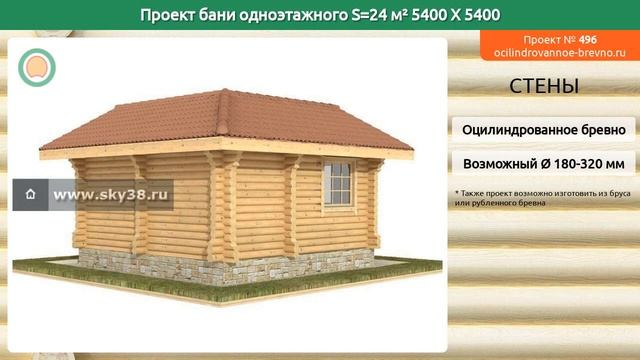 Проект бани № 496 в один этаж 24 м2 5.4 X 5.4 из оцилиндрованного бревна