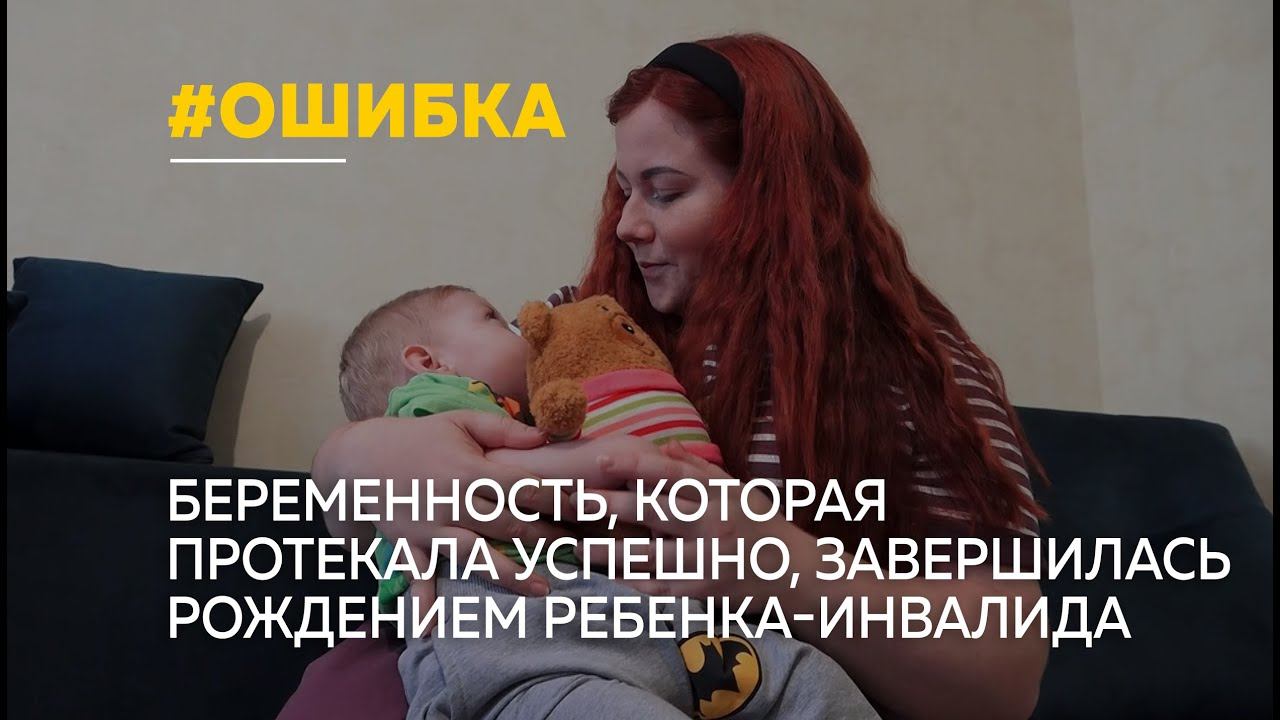 Молодая мама из Барнаула уже несколько лет подряд просит врачей признать свою ошибку