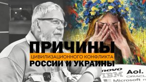 ПРИЧИНА ЦИВИЛИЗАЦИОННОГО КОНФЛИКТА РОССИИ И УКРАИНЫ. СЕРГЕЙ ПЕРЕСЛЕГИН