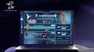 Оформление личного кабинета на Геткурс. Курсы по хореографии. Индивидуальный дизайн, вёрстка кодом.