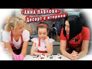 Анна Павлова - Десерт С Историей  Новогодний Рецепт