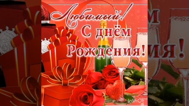 С днем рождения любимый мой смотреть онлайн