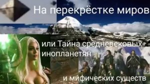 На перекрёстке миров или Тайна средневековых инопланетян и мифических существ - @Валерия Кольцова