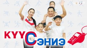 Күүс - сэниэ 34