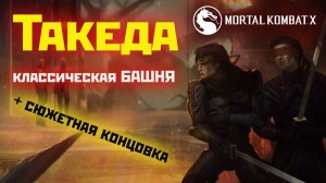 MKX | Такеда | классическая башня(сюжетная концовка) Takeda Ending(2024).