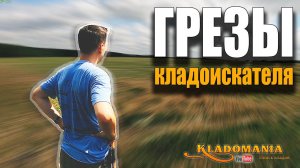 ГРЕЗЫ КЛАДОИСКАТЕЛЯ. Комедийный фильм о мечтателе кладоискателе. Кладомания