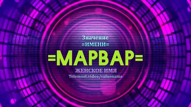 Значение имени Марвар - Тайна имени