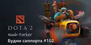 Dota 2 Будни саппорта #102. Gyrocopter.