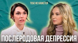 Тебе не кажется | Выпуск 7 | Послеродовая депрессия