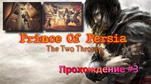 Prince of Persia The Two Thrones Прохождение #3