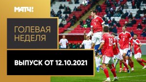 «Голевая неделя». Выпуск от 12.10.2021