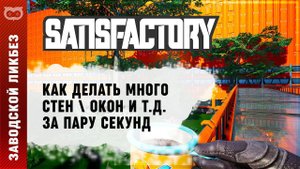 КАК МАССОВО СТРОИТЬ СТЕНЫ И ОКНА | ГАЙД ПО МОДУ SMART В SATISFACTORY (САТИСФАКТОРИ)