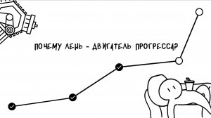Почему лень - двигатель прогресса?