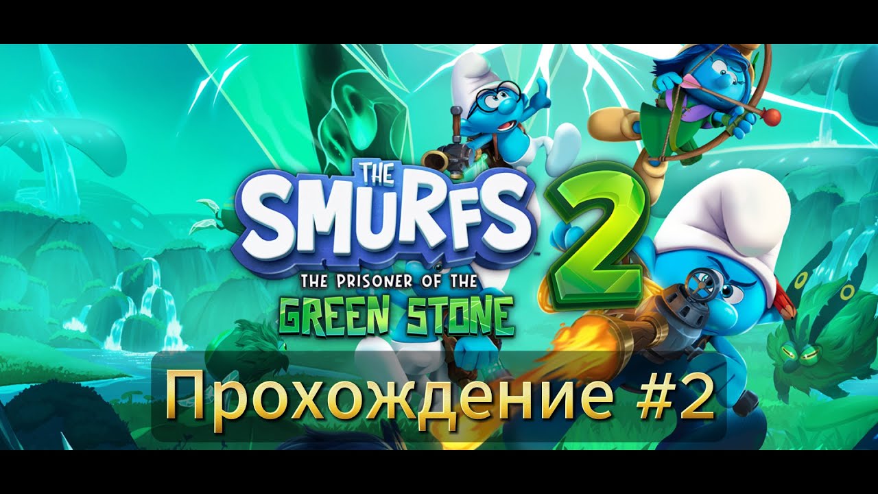 The Smurfs 2: The Prisoners of the Green Stone прохождение часть 2