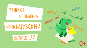 Французский язык для детей. 'Учимся с пеленок', выпуск 77. Канал Маргариты Симоньян.