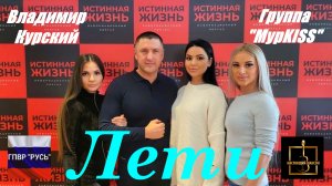 ВЛАДИМИР КУРСКИЙ & ГРУППА МУРKISS - ЛЕТИ. ВОЕННО-ПАТРИОТИЧЕСКИЙ ВЕЧЕР В ПОДДЕРЖКУ ВОЕННЫХ РОССИИ.