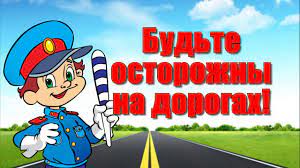 ПДД-Соблюдайте правила дорожного движения.