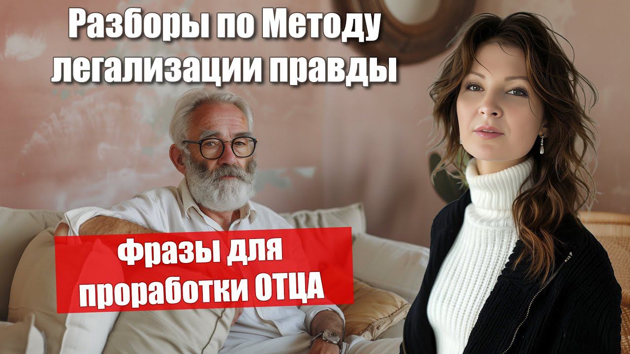 Эфир - Фразы для проработки ОТЦА. Разборы по Методу легализации правды.
