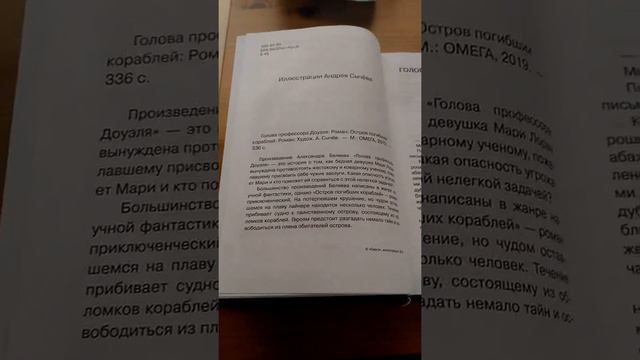 Книга " Голова профессора Доуэля" и книга " Остров погибших кораблей"
