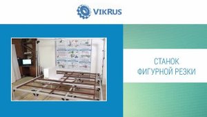 Станок для фигурной резки пенопласта (пенополистирола) ООО «ПК «ВикРус» -- VikRus Киров
