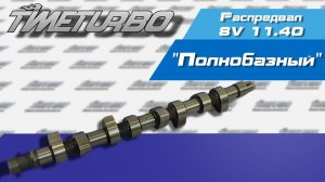 Распредвал 8V 11.40 "полнобазный" | timeturbo.ru