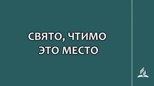 №102 Свято, чтимо это место_Караоке с голосом_ Гимны надежды