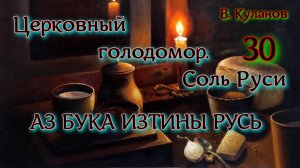 30. Церковный голодомор Соль Руси АЗ БУКА ИЗТИНЫ РУСЬ