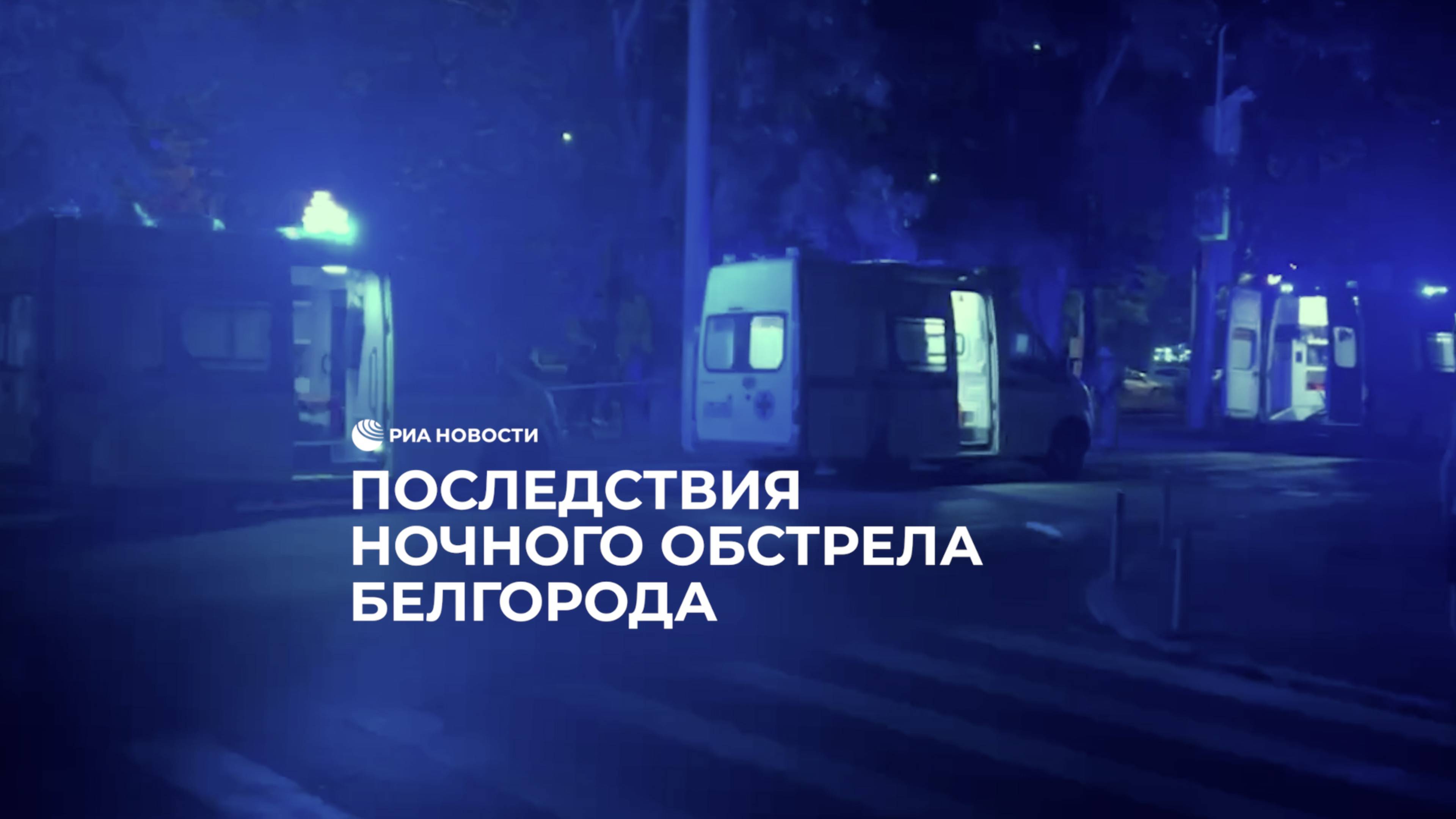 Последствия ночного обстрела Белгорода