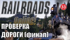 Railroads Online - Проверка дороги (финал)