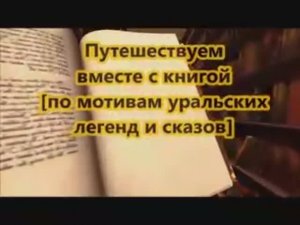 Видеоролик по легендам и сказам Евгения Александровича Новосёлова