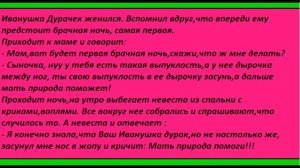 АНЕКДОТЫ ПРО ПЕРВУЮ БРАЧНУЮ НОЧЬ
