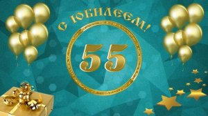 Бесплатный футаж с юбилеем 55 лет. Золотой шик